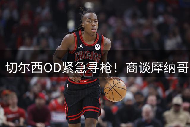 切尔西OD紧急寻枪！商谈摩纳哥中场卡马拉，6000万欧转会费浮出水面